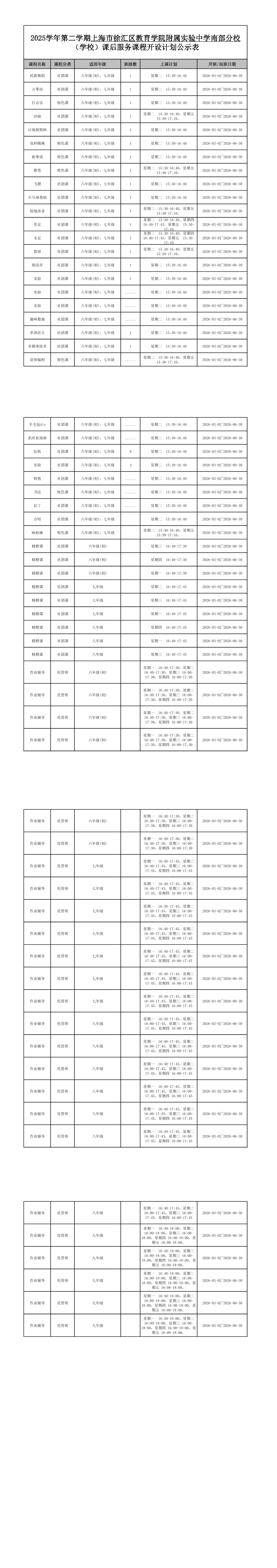 附件3：（上海市徐汇区教育学院附属实验中学南部分校）课后服务课程开设计划公示表.png