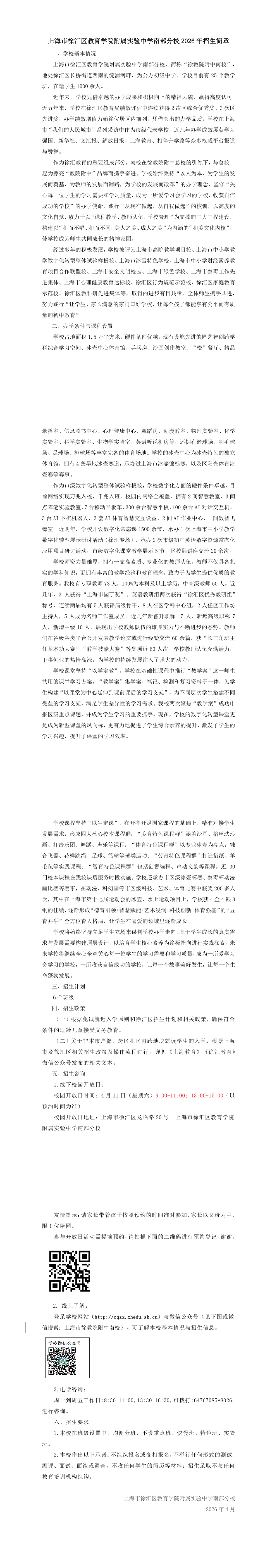 上海市徐汇区教育学院附属实验中学南部分校+2026年招生简章.png