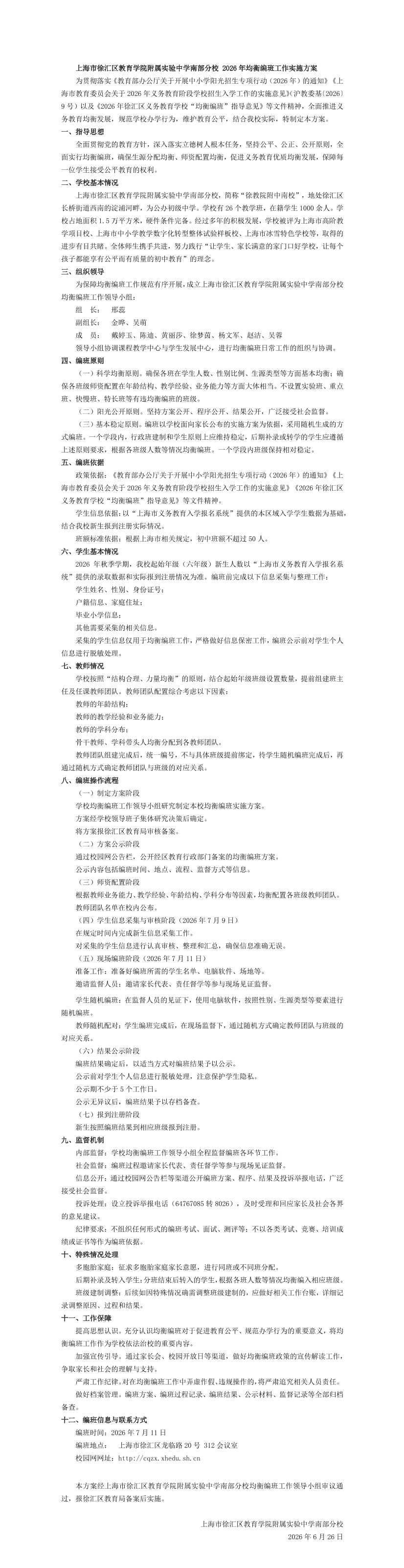 上海市徐教院附中南校2026年均衡编班工作实施方案(1).png